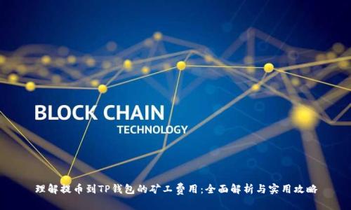 理解提币到TP钱包的矿工费用:全面解析与实用攻略