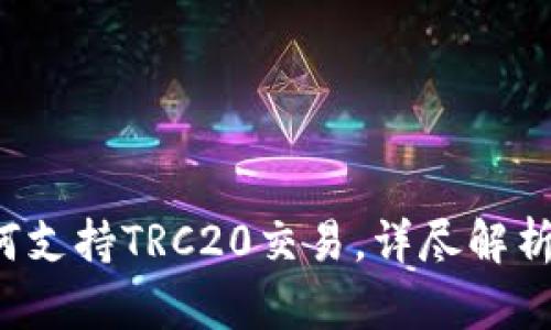 T P钱包如何支持TRC20交易，详尽解析与用户指南