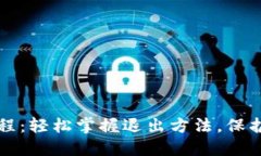 TP钱包使用教程：轻松掌握退出方法，