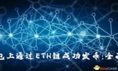 如何在TP钱包上通过ETH链成功发币：全