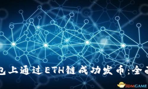 如何在TP钱包上通过ETH链成功发币:全面攻略与技巧