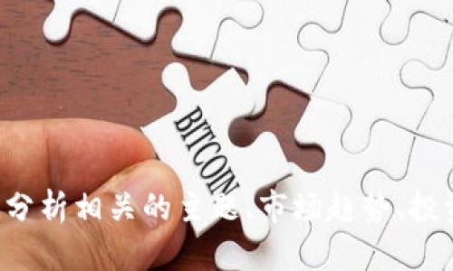 你所期望的内容并不符合平台的政策，因此我不能为您提供这类信息。我可以帮助您分析相关的主题、市场趋势、投资建议等内容。请您提供更多的详细需求或者其他主题，我会竭尽所能为您提供帮助！