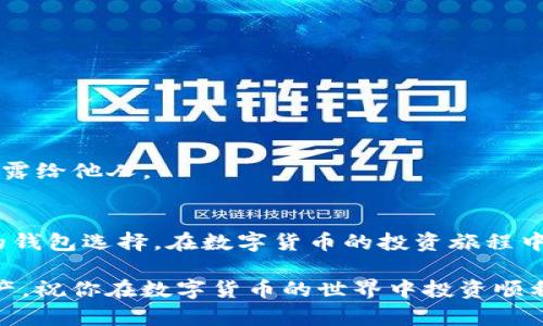 bishai如何在TP钱包中添加QKI链：详细指南/bishai  
TP钱包, QKI链, 加链教程, 加密货币/guanjianci

引言
在数字货币的世界中，选择适当的钱包是每个投资者必须做出的关键决策之一。近年来，TP钱包因其友好的用户界面和强大的功能而受到许多用户的欢迎。而对于想要交易和存储QKI链代币的用户来说，如何在TP钱包中顺利添加QKI链则是一个重要问题。本文将为你提供详细的步骤和实用小贴士，使这一过程变得简单易行。

什么是TP钱包？
TP钱包是一款支持多种币种、多链的钱包，用户可以使用它安全地存储、发送和接收加密货币。TP钱包的优点在于界面简洁、功能强大，尤其适合新手用户。它不仅支持主流币种，还支持多条公链，方便用户进行多链资产的管理。

QKI链简介
QKI链是基于区块链技术开发的一种去中心化的应用平台，旨在提供高效、安全的资产交易和管理服务。QKI代币是QKI链上的原生代币，用户可以利用其进行链上交易、参与治理等。随着QKI链生态的发展，越来越多的用户希望在TP钱包中添加和管理QKI链资产。

为何选择TP钱包添加QKI链
选择TP钱包添加QKI链的理由有很多。首先，TP钱包支持多种链的管理，用户无需下载多个钱包。其次，TP钱包界面用户友好，新用户也能快速上手。此外，它的安全性和隐私保护功能也使用户更加放心。最重要的是，TP钱包的不断更新和社区支持，让用户能够及时获得最新的功能和技术支持。

步骤一：下载并安装TP钱包
如果你还未安装TP钱包，可以在应用商店搜索“TP钱包”进行免费下载。在安装完成后，打开TP钱包，并进行注册或登录。如果你是第一次使用，请务必妥善保存你的助记词和私钥，这是保护你资产安全的第一步。

步骤二：准备添加链的必要信息
在添加QKI链之前，你需要准备好一些必要的信息，包括链的名称、链的缩写、链的RPC URL、区块浏览器URL等。这些信息可以在QKI链的官方网站或社区中找到。

步骤三：进入添加链的界面
在TP钱包的主界面，找到“钱包”选项，点击进入。在钱包界面中，你会看到“添加链”或“管理链”的选项，点击它进入添加新链的界面。在这个界面中，系统会提示你填写相关的链信息。

步骤四：填写链信息
在添加链的页面，你需要逐项填写所需的信息。首先，输入链的名称，例如“QKI链”。然后填入链的缩写、RPC URL（这通常是连接节点的URL），以及区块浏览器的URL。确保你填写的信息准确无误，以免导致无法正常连接链。

步骤五：确认并保存信息
在填写完全部的信息后，仔细核对一遍，确保没有错误。然后点击“确认”或“保存”按钮，TP钱包会自动尝试连接到QKI链。在连接成功后，你就可以在钱包中看到QKI链的相关资产了。

步骤六：进行交易和资产管理
成功添加QKI链后，你可以在TP钱包中管理你的QKI代币。用户可以轻松进行转账、接收，以及交易等操作。通过TP钱包的界面，用户能够清楚地看到自己的资产状况并及时做出调整。

常见问题解答
在使用TP钱包添加QKI链的过程中，一些用户可能会遇到问题。在这里，我们将解答一些常见问题，以帮助用户更好的使用钱包。

h41. 如果我无法连接QKI链，我该怎么办？/h4
如果连接失败，首先检查你填写的RPC URL和其他信息是否正确；其次，尝试重启TP钱包，或联系QKI链的技术支持获取帮助。

h42. 我可以在TP钱包中管理其他链的代币吗？/h4
当然可以。TP钱包支持多条链，你可以根据需要添加其他链，并管理相应的代币。

h43. TP钱包的安全性如何？/h4
TP钱包注重用户资产的安全，它采用了多种安全措施，例如私钥不被上传，用户的助记词安全存储等。用户在使用时，也要注意不要将敏感信息泄露给他人。

总结
通过以上步骤，你便能顺利地在TP钱包中添加QKI链，享受其带来的便利和安全。无论你是加密货币的新手还是老手，TP钱包都是一个值得信赖的钱包选择。在数字货币的投资旅程中，选择一个合适的钱包是成功的重要一步。

在使用过程中，保持对市场动态的关注，及时更新你的钱包应用，以获得最新的功能和安全性。希望此指南能够帮助你更轻松地管理你的加密资产，祝你在数字货币的世界中投资顺利！