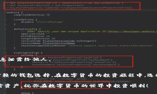 bishai如何在TP钱包中添加QKI链：详细指南/bishai  
TP钱包, QKI链, 加链教程, 加密货币/guanjianci

引言
在数字货币的世界中，选择适当的钱包是每个投资者必须做出的关键决策之一。近年来，TP钱包因其友好的用户界面和强大的功能而受到许多用户的欢迎。而对于想要交易和存储QKI链代币的用户来说，如何在TP钱包中顺利添加QKI链则是一个重要问题。本文将为你提供详细的步骤和实用小贴士，使这一过程变得简单易行。

什么是TP钱包？
TP钱包是一款支持多种币种、多链的钱包，用户可以使用它安全地存储、发送和接收加密货币。TP钱包的优点在于界面简洁、功能强大，尤其适合新手用户。它不仅支持主流币种，还支持多条公链，方便用户进行多链资产的管理。

QKI链简介
QKI链是基于区块链技术开发的一种去中心化的应用平台，旨在提供高效、安全的资产交易和管理服务。QKI代币是QKI链上的原生代币，用户可以利用其进行链上交易、参与治理等。随着QKI链生态的发展，越来越多的用户希望在TP钱包中添加和管理QKI链资产。

为何选择TP钱包添加QKI链
选择TP钱包添加QKI链的理由有很多。首先，TP钱包支持多种链的管理，用户无需下载多个钱包。其次，TP钱包界面用户友好，新用户也能快速上手。此外，它的安全性和隐私保护功能也使用户更加放心。最重要的是，TP钱包的不断更新和社区支持，让用户能够及时获得最新的功能和技术支持。

步骤一：下载并安装TP钱包
如果你还未安装TP钱包，可以在应用商店搜索“TP钱包”进行免费下载。在安装完成后，打开TP钱包，并进行注册或登录。如果你是第一次使用，请务必妥善保存你的助记词和私钥，这是保护你资产安全的第一步。

步骤二：准备添加链的必要信息
在添加QKI链之前，你需要准备好一些必要的信息，包括链的名称、链的缩写、链的RPC URL、区块浏览器URL等。这些信息可以在QKI链的官方网站或社区中找到。

步骤三：进入添加链的界面
在TP钱包的主界面，找到“钱包”选项，点击进入。在钱包界面中，你会看到“添加链”或“管理链”的选项，点击它进入添加新链的界面。在这个界面中，系统会提示你填写相关的链信息。

步骤四：填写链信息
在添加链的页面，你需要逐项填写所需的信息。首先，输入链的名称，例如“QKI链”。然后填入链的缩写、RPC URL（这通常是连接节点的URL），以及区块浏览器的URL。确保你填写的信息准确无误，以免导致无法正常连接链。

步骤五：确认并保存信息
在填写完全部的信息后，仔细核对一遍，确保没有错误。然后点击“确认”或“保存”按钮，TP钱包会自动尝试连接到QKI链。在连接成功后，你就可以在钱包中看到QKI链的相关资产了。

步骤六：进行交易和资产管理
成功添加QKI链后，你可以在TP钱包中管理你的QKI代币。用户可以轻松进行转账、接收，以及交易等操作。通过TP钱包的界面，用户能够清楚地看到自己的资产状况并及时做出调整。

常见问题解答
在使用TP钱包添加QKI链的过程中，一些用户可能会遇到问题。在这里，我们将解答一些常见问题，以帮助用户更好的使用钱包。

h41. 如果我无法连接QKI链，我该怎么办？/h4
如果连接失败，首先检查你填写的RPC URL和其他信息是否正确；其次，尝试重启TP钱包，或联系QKI链的技术支持获取帮助。

h42. 我可以在TP钱包中管理其他链的代币吗？/h4
当然可以。TP钱包支持多条链，你可以根据需要添加其他链，并管理相应的代币。

h43. TP钱包的安全性如何？/h4
TP钱包注重用户资产的安全，它采用了多种安全措施，例如私钥不被上传，用户的助记词安全存储等。用户在使用时，也要注意不要将敏感信息泄露给他人。

总结
通过以上步骤，你便能顺利地在TP钱包中添加QKI链，享受其带来的便利和安全。无论你是加密货币的新手还是老手，TP钱包都是一个值得信赖的钱包选择。在数字货币的投资旅程中，选择一个合适的钱包是成功的重要一步。

在使用过程中，保持对市场动态的关注，及时更新你的钱包应用，以获得最新的功能和安全性。希望此指南能够帮助你更轻松地管理你的加密资产，祝你在数字货币的世界中投资顺利！
