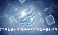安卓下载TP钱包安全吗？全面解析TP钱