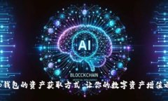 全面解析t p钱包的资产获取方式：让你
