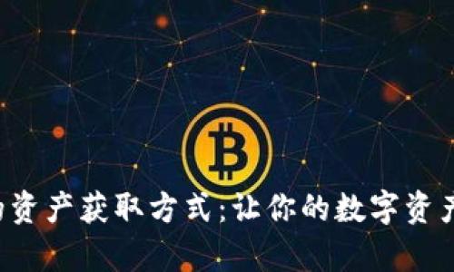 全面解析t p钱包的资产获取方式:让你的数字资产增值之路不再迷茫