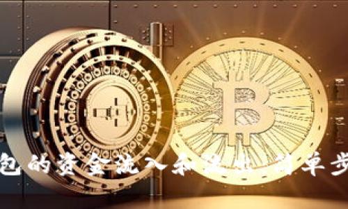 如何查看TP钱包的资金流入和流出:简单步骤与实用技巧