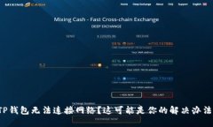 TP钱包无法连接网络？这可能是你的解