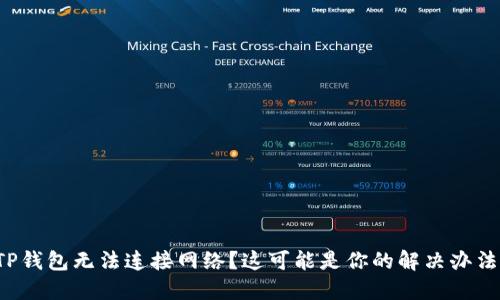TP钱包无法连接网络？这可能是你的解决办法！