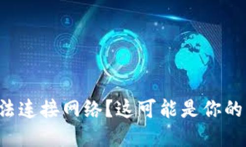 TP钱包无法连接网络？这可能是你的解决办法！