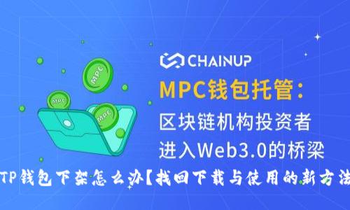 TP钱包下架怎么办?找回下载与使用的新方法