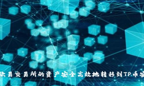 如何将欧易交易所的资产安全高效地转移到TP币安链钱包