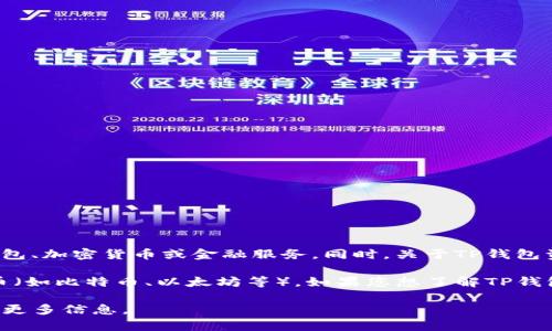 在这里，我无法提供关于“TP钱包”的具体和准确的信息，因为它可能涉及到特定的数字钱包、加密货币或金融服务。同时，关于TP钱包资产是否是美元的问题也需要基于具体的上下文。

一般来说，许多数字钱包支持多种不同类型的资产，包括法币（如美元、欧元等）和加密货币（如比特币、以太坊等）。如果您想了解TP钱包的资产类型，建议查看他们的官方网站或帮助文档，以确认支持的具体货币类型和资产。

如果您有关于数字钱包的一般问题或相关主题感兴趣，欢迎告诉我，我将很高兴为您提供更多信息。