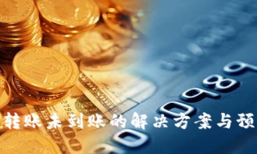 TP钱包转账未到账的解决方案与预防措施