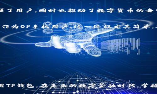    OP手机用户必看：教程详解如何下载TP钱包  / 

 guanjianci  OP手机, TP钱包, 手机软件下载, 钱包管理  /guanjianci 

引言
随着数字货币的迅猛发展，越来越多的人开始关注数字资产的管理。而钱包作为存储和管理数字货币的核心工具显得尤为重要。在这其中，TP钱包因其简单易用、安全可靠而受到广泛欢迎。如果你是OP手机用户，想知道怎么快速下载TP钱包，本文将为你提供详细的步骤和注意事项。

什么是TP钱包？
TP钱包是一款支持多种主流数字货币的多链钱包。它不仅支持Bitcoin、Ethereum等传统的数字货币，还兼容许多新兴的DeFi项目。用户可以通过TP钱包轻松管理资产，进行交易、转账，并查看实时价格。TP钱包还具备深度的安全防护措施，确保用户的资产安全。此外，TP钱包的界面友好，即使是初次接触数字货币的用户也能很快上手。

OP手机简介
OP手机，即OPPO系列手机，以其卓越的摄影、强劲的性能和时尚的外观著称。尤其是在年轻人中，OPPO手机的市场份额持续攀升。这款手机搭载了ColorOS系统，了用户体验，用户能够享受到流畅的操作和丰富的应用生态。因此，使用OP手机下载安装TP钱包非常方便。

下载TP钱包的准备工作
在正式开始下载之前，有几个准备工作需要注意：首先，请确保你的OP手机已连接到稳定的网络。无论是Wi-Fi还是4G，都要保证信号良好，否则下载过程可能中断。其次，确保手机的存储空间足够，TP钱包的下载和安装文件不大，但如果设备空间不足，可能会导致安装失败。

如何下载TP钱包
下载TP钱包的过程相对简单，按照以下步骤进行即可：
ol
    li打开你的OP手机，找到并点击“应用商店”图标。/li
    li在应用商店的搜索框中输入“TP钱包”，点击搜索图标。/li
    li在搜索结果中找到TP钱包的官方应用，确认其开发者信息以确保安全性。/li
    li点击“下载”按钮，手机会自动开始下载TP钱包的安装包。/li
    li下载完成后，点击“安装”并按照系统的提示进行操作。/li
    li安装成功后，返回主屏幕，你会看到TP钱包的图标。/li
/ol

安装后的设置步骤
安装完成后，打开TP钱包，你需要进行一些基本设置以确保使用体验最佳：
ol
    li创建或导入钱包。新用户需要选择“创建新钱包”，输入必要的信息后，系统会生成助记词，请务必妥善保存，因为这对于找回钱包至关重要。如果你已经有TP钱包，选择“导入钱包”并输入助记词即可。/li
    li设置安全密码。为了保护你的资产安全，TP钱包会要求你设置一个安全密码，确保只有你能访问账户。/li
    li体验钱包功能。设置成功后，你可以浏览钱包的功能，包括查看资产、发送和接收数字货币、参与DeFi项目等。/li
/ol

注意事项
在使用TP钱包的过程中，有几点需要特别注意：
ul
    li保持软件更新。定期检查TP钱包的更新，开发团队会发布安全补丁和新功能。/li
    li妥善保存助记词。助记词是恢复钱包的唯一方法，一旦丢失，可能永远无法恢复你的资产。/li
    li谨防 phishing 攻击。不要随意点击陌生链接，也不要轻信他人，不要将助记词泄露给任何人。/li
    li了解相关费用。使用TP钱包的时候，进行转账等操作是需要支付网络手续费的，了解清楚这些费用能够帮你更好地管理资产。/li
/ul

TP钱包的独特卖点
TP钱包的独特之处在于其跨链支持和多功能性。用户不仅可以在一个钱包中管理多种数字资产，还可以在不同的区块链之间快速交换资产。这一创新设计极大地方便了用户，同时也推动了数字货币的去中心化理念。此外，TP钱包在隐私保护方面也有着强大的设计，任何交易都只能由用户自己确认，有效防止资产被非法挪用。

总结
通过上述步骤，你应该能够顺利地在OP手机上下载并安装TP钱包。TP钱包不仅能帮助你安全地存储和管理数字资产，还能让你轻松参与到数字货币的交易和投资中。作为OP手机用户，这一过程尤其简单，确保遵循步骤并时刻保持警惕，以保证你的资产安全。在数字货币的世界里，掌握正确的工具是成功的第一步。希望你在使用TP钱包的过程中能够有一个愉快的体验！

常见问题解答
作为补充，我们来解答一些用户在下载和使用TP钱包时常见的问题：
ul
    li能否在OP手机上使用多个钱包？是的，你可以在OP手机上下载多个数字钱包，但建议每个钱包只管理不同的资产，避免混淆。/li
    liTP钱包需要收费吗？TP钱包本身是免费的，但在进行区块链交易时会有网络手续费，具体费用会根据当时网络情况而有所不同。/li
    liTP钱包是否安全？TP钱包在设计上十分注重用户的资产安全，且具备多重加密机制，但安全最终还是要依赖用户自己的操作习惯。/li
/ul

结语
数字货币的世界充满了机遇与挑战，而选择一款合适的数字钱包则是迈向成功的第一步。希望通过本文的详细介绍，让每位OP手机用户都能顺利地下载并安全地使用TP钱包。在未来的数字金融时代，掌握这些工具与知识，将帮助你在这个新兴的市场中把握机会，创造财富。