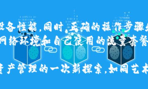 этазгь/этазгь  
гуанжицз/гуанжицз  

什么是TP钱包？  
TP钱包，作为一种数字资产管理工具，近年来受到了越来越多用户的青睐。它不仅让用户能够方便快捷地进行加密货币的存储、转账和交易，还提供了丰富的功能选择和操作界面。然而，伴随其便捷性而来的问题也逐渐浮现，其中之一便是“无网络”提示的频繁出现。  

无网络提示的成因分析  
当你在TP钱包中进行转账操作时，如果遇到无网络的提示，可能源于多种因素。首先，网络连接的稳定性至关重要。无论是在家还是在外，Wi-Fi或移动数据的信号强度都可能影响到你操作的流畅性。当网络信号不佳时，钱包与区块链之间的连接就会受到影响，从而导致无法完成转账。  
其次，TP钱包服务器的问题也是导致“无网络”提示的一个常见原因。如果服务器正在进行维护或升级，用户在此期间可能会无法与服务器建立连接，从而出现无网络的状态。此时，无需担心，耐心等待就会恢复正常。  

其他可能导致无网络提示的因素  
除了网络信号和服务器问题外，TP钱包的应用版本和设备性能也可能影响转账功能。如果你的TP钱包版本较旧，可能会存在许多尚未修复的bug。在这种情况下，及时更新应用程序至关重要，以确保所有新功能和解决方案都能够顺利使用。  
此外，存储设备的性能也是一个不可忽视的因素。如果手机存储不足或者运行的后台应用程序过多，可能会导致TP钱包反应缓慢，甚至无法连接网络。适当清理内存，关闭不必要的应用程序，可以提高TP钱包的响应速度。  

如何解决“无网络”提示  
遇到无网络提示时，首先要检查当前的网络连接。确保Wi-Fi或移动数据已开启，并且信号强度良好。如果网络正常，但问题依旧存在，可以尝试重启TP钱包。关闭应用程序，等待片刻后重新打开，有时这能解决临时故障。  
如果重启无效，可以尝试清除TP钱包的缓存。在手机设置中找到TP钱包应用，选择清理缓存。有时候，缓存数据不及时更新，也会导致连接问题。  

在移动状态下的网络连接  
在外出时连接网络，可能会面临更复杂的情况。公共Wi-Fi信号常常不如家庭网络稳定，连接时要保持小心。在连接时，确保所使用的公共网络是安全的，避免因网络不良而影响转账，同时也要策略性地选择合适的时机进行金融操作。  
如果你经常需要在移动状态下使用TP钱包，建议购买流量套餐或保持移动数据的稳定性。这可以显著提高转账成功率，并减少“无网络”提示的出现。  

用户经验分享  
许多TP钱包用户在使用过程中，都会遇到各种各样的问题。有些用户分享了他们遭遇“无网络”提示的经历和解决方案。有的用户建议，使用更快速的网络服务，例如5G网络，通过更大的带宽来提升操作的稳定性。  
另外，也有用户推荐在转账时分批进行，而不是一次性大额转账。因为在网络不稳定的情况下，分批操作更能确保安全并减少失败的机率，降低遭遇无网络提示的几率。  

关于TP钱包的更多探索  
TP钱包不仅限于转账功能，还提供了其他多样的服务。比如，它支持多种加密货币的交易、数字资产的管理以及持有者权益的获取。在选择钱包时，除了关注转账的便捷性，还要考虑该钱包的安全性、操作界面的友好程度以及是否具备多种货币的支持。如果TP钱包不能满足你的需求，不妨考虑其他可以有效减少无网络提示的应用程序。  

后续建议与注意事项  
总而言之，TP钱包使用过程中出现“无网络”提示并非罕见。) 本质上，解决此类问题需要多方面的配合，包括稳定的网络环境、合适的应用版本和正常的设备性能。同时，正确的操作步骤和用户的自我反馈也非常重要。  
在未来的应用过程中，保持警惕意识，实时关注网络安全，更新TP钱包到最新版本，清理应用缓存，确保设备性能良好，都是非常重要的。此外，了解周围的网络环境和自己使用的流量套餐，也能够在关键时刻帮助你顺利完成转账操作。  

太阳底下无新事，自古传承消费者的建议与经验，不断进步与提高，也许是解决“无网络”提示的最佳方法。使用TP钱包的每一次操作，也都是对未来数字资产管理的一次新探索。如同艺术般的流畅性，便是我们所追求的目标。
