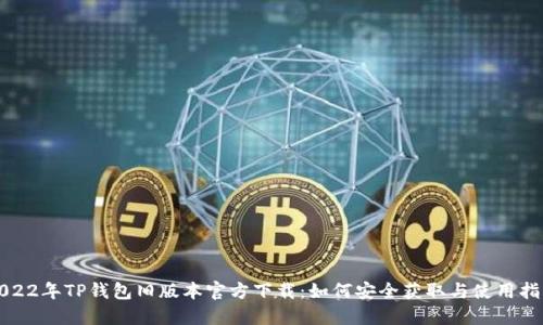 2022年TP钱包旧版本官方下载:如何安全获取与使用指南