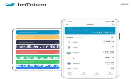 在这个话题上，我将详细介绍XRP币（瑞波币）转入TP钱包的相关信息，包括如何操作、注意事项等。请见下面的内容。

XRP币概述
XRP，通常被称为瑞波币，是一种数字货币，由瑞波公司（Ripple Labs）推出。瑞波的目标是通过其金融网络，提供跨境支付解决方案。与许多传统的加密货币相比，XRP以其快速的交易速度和低廉的费用而闻名。这些优势使得XRP在金融机构和跨境支付领域获得了广泛关注与应用。

TP钱包简介
TP钱包（TokenPocket），是一款多链数字货币钱包，支持多种加密货币的存储和管理。它的用户界面友好，功能丰富，包括交易、资产管理、DApp浏览等。TP钱包的安全性能也相对较高，用户可以通过助记词和私钥进行安全管理。此外，TP钱包还提供了强大的跨链功能，使用户能够在不同的区块链间进行资产转移。

XRP币可以转入TP钱包吗？
答案是肯定的，XRP币可以转入TP钱包。TP钱包支持多种主流加密货币，其中包括XRP。用户可以通过TP钱包方便地管理和交易自己的XRP资产。以下是XRP转入TP钱包的具体步骤。

如何将XRP币转入TP钱包
将XRP币转入TP钱包的过程并不复杂，用户只需按照以下步骤操作：

h4步骤一：下载并安装TP钱包/h4
首先，用户需要在App Store或Google Play下载并安装TP钱包。安装完成后，打开应用并创建一个新钱包或者导入已有钱包，确保妥善保管好助记词和私钥，以保证资产的安全。

h4步骤二：获取XRP接收地址/h4
在TP钱包中，选择“资产”功能，并在列表中找到XRP。在XRP的钱包页面，点击“接收”按钮，系统将生成一个专属于你的XRP接收地址。这是你将XRP发送到TP钱包的地址，确保在转账时不会填写错误。

h4步骤三：发送XRP币/h4
使用你当前存放XRP币的交易所或钱包，进行转账操作。输入你刚刚获取的TP钱包的接收地址，确保地址的准确性。同时，确认转账的金额并完成提币操作。一般情况下，XRP的转账速度非常快，通常几分钟内即可到账。

转账时需要注意的事项
虽然将XRP转入TP钱包的过程相对简单，但在转账时仍需关注以下几个要点：

ul
    listrong地址准确性：/strong确保输入的接收地址完全正确，任何的细微错误都可能导致资产的丢失。/li
    listrong手续费：/strongXRP转账通常手续费最低，但不同平台可能有所不同，务必在进行转账前了解清楚相关费用。/li
    listrong网络状况：/strong在网络繁忙的情况下，转账可能会稍有延迟，耐心等待资产到账的时刻。/li
    listrong安全性：/strong务必保持你的钱包安全，定期备份助记词，避免受损。/li
/ul

总结
总的来说，XRP币完全可以转入TP钱包，用户可以方便地管理自己的数字资产。然而，在进行任何转账之前，了解清楚相关流程和注意事项是十分必要的。TP钱包因其操作简便和多功能性，成为众多用户管理加密货币资产的首选工具。通过TP钱包，用户不仅能够存储XRP，还可以进行多链资产管理，极大地方便了日常使用。

附加信息
在加密货币市场中，选择合适的钱包至关重要。此外，了解更多关于XRP的市场动态和技术更新，将有助于用户更好地管理和利用自己的资产。瑞波公司不断推进技术创新和合作，未来XRP的应用场景有望更加广泛。对于投资者而言，了解这些信息不仅有助于提升投资决策的有效性，同时也能确保自己的资产安全。

希望这篇文章能够帮助到有需要的用户。无论是初学者还是老手，找到合适的钱包和了解转账方式都是非常重要的。祝您在数字货币的世界中获得成功和乐趣。

综上所述，XRP币可以顺利地转入TP钱包，过程简单明了。无论你是新手还是老玩家，希望这些信息能够帮助你更好地驾驭加密货币的世界。