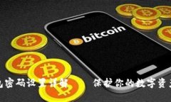 TP钱包密码设置详解——保护你的数字