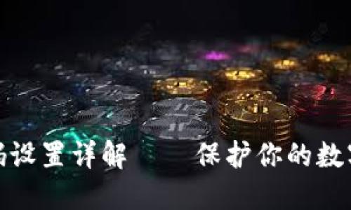 TP钱包密码设置详解——保护你的数字资产安全