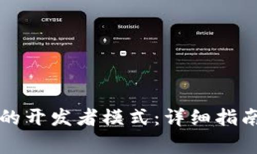 如何启用TP钱包的开发者模式:详细指南与常见问题解答