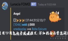 如何启用TP钱包的开发者模式：详细指