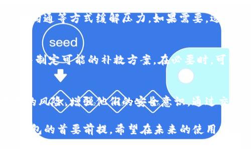 在使用数字钱包的过程中，用户可能会遇到诈骗的情况。如果您在 T P 钱包中被骗了，以下是一些应对措施和步骤，帮助您处理这个问题。

1. 立即冻结账户
第一步是快速反应。登陆您的 T P 钱包账户，查看是否可以临时冻结或停用您的账户。这可以有效防止骗取您的资金的行为进一步扩展或恶化。在账户管理选项中，通常会有冻结或停用账户的选项。如果您无法登录账户，尝试重置密码以防止不法分子继续操作。

2. 收集证据
为了便于后续的投诉和追讨，您需要收集所有可能的证据。这包括转账记录、聊天记录、交易确认邮件等。确保记录下所有与诈骗者的交流内容，并保留屏幕截图或任何有用的信息。这些证据不仅能帮助您自我分析情况，还能在后续的投诉过程中提供支持。

3. 联系 T P 钱包客服
一旦您采取了初步措施，立即联系 T P 钱包的客户服务。大多数钱包应用都有客服支持系统，您可以通过官方渠道进行联系。描述您的情况，提供详细的信息和收集到的证据，询问他们能为您提供什么帮助。客服可能会要求您验证身份，因此准备好一些身份验证信息。

4. 报警处理
如果金额较大或者情况严重，建议您及时向警方报案。提供所有相关证据，包括聊天记录、转账记录和钱包信息。警方会根据您的提供的信息开展调查，并尽力追查相关诈骗行为。在报案时，清晰、详细的描述事发经过将有助于警方更快地处理案件。

5. 监控账户动态
在整个处理过程中，持续监控您的 T P 钱包账户及其他关联的账户。留意是否有新的未授权交易发生。如果发现可疑情况，立即向客服报告，并考虑进一步保护您的资金，例如更改密码、启用双重验证等措施。

6. 提高警惕
通过这次经历，您可能会吸取教训，提高日后使用钱包时的警惕。了解常见的欺诈手段，例如网络钓鱼、假冒交易等，增强自己的识别能力。仔细检查每一笔交易，避免轻信陌生人或不明链接。

7. 学习安全使用钱包的知识
熟悉 T P 钱包的安全使用条例和建议。学习如何设置更为安全的密码，如何开启多重身份验证，了解数字资产的基本知识和常见的交易风险。同时，也可以定期参与相关的教育课程，提高自己在金融交易方面的意识和技能。

8. 寻求支持和建议
除了官方客服和警方，您也可以寻求网络社区或论坛的支持。在一些专业论坛上，可能会有其他用户与您有相似的经历，可以分享他们的处理方式和建议。通过交流，您可能会获得更多的信息和帮助。

9. 事后跟进
处理完诈骗事件后，不要忘记定期跟进您的投诉和报案处理进展。保持与 T P 钱包以及警方的联系，询问是否有新的消息或进展。即使过程比较漫长，但坚持跟进总能给您带来一定的心理安慰。

10. 心理调整与情绪管理
被骗的经历往往会给人带来情绪上的压力和不安，建议您合理进行情绪管理。可以尝试通过运动、休闲或和朋友家人沟通等方式缓解压力。如果需要，适当寻求专业的心理咨询也是一个良好的选择。

11. 考虑补救措施
若损失较大，可以考虑寻求法律途径，咨询法律专家关于赔偿的可能性。专业的法律意见将有助于您了解自身权益，并制定可能的补救方案。在必要时，可以选择提起诉讼，争取合法权益。

12. 分享经验教训
在经历了这些之后，可以考虑将您的经历分享给身边的朋友和家人。让更多人意识到数字钱包使用过程中可能存在的风险，增强他们的安全意识。通过交流经验，共同提高防范诈骗的能力。

通过以上步骤，您可以有效应对 T P 钱包中的诈骗问题，并尽量减少损失。记住，保护自己的资金安全是使用数字钱包的首要前提。希望在未来的使用中，您能更加小心，避免再次受到类似的侵害。