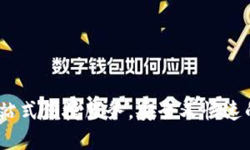 TP钱包下载:一站式便捷服务,安全又快速的数字资产管理