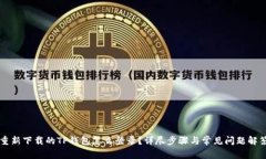 重新下载的TP钱包怎么登录？详尽步骤