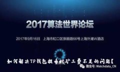 如何解决TP钱包提币时矿工费不足的问