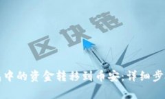 如何将TP钱包中的资金转移到币安：详