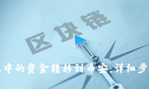 如何将TP钱包中的资金转移到币安:详细步骤与注意事项