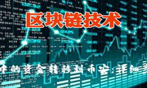 如何将TP钱包中的资金转移到币安:详细步骤与注意事项