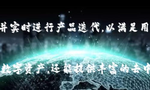 TP钱包（TokenPocket）是一款由中国团队开发的多链数字资产钱包。它支持多种区块链，包括以太坊、EOS、波场等，并且提供了去中心化应用（DApp）功能，使用户能够方便地管理和交易数字资产。

### TP钱包的来源与背景
TP钱包（TokenPocket）由中国的团队于2018年启动，旨在为用户提供安全、便捷的数字资产管理服务。它是一个多链钱包，支持不同的区块链网络，用户可以通过TP钱包进行多种加密货币的存储、转账及兑换。

### TP钱包的主要功能
数字资产管理
TP钱包的核心功能是支持多链的数字资产管理。用户可以在一个钱包中管理多种加密货币，操作简便，界面友好。无论是购买、卖出还是转账，用户都可以通过简单的操作实现。

安全性
在数字资产管理的过程中，安全是一个不可忽视的重要因素。TP钱包采用了多种安全措施来保护用户的资产，包括私钥本地存储、助记词备份等，最大限度地保障了用户的安全。

DApp支持
TP钱包不仅是一个数字资产钱包，还集成了DApp让用户体验去中心化应用。用户可以直接从钱包中访问各种DApp，进行交易、理财等操作，极大地增强了用户的使用体验。

### TP钱包的市场表现与用户评价
用户反馈
自上线以来，TP钱包得到了用户的广泛认可。许多用户表示，TP钱包操作简单，上手快，尤其是在代币交换与参与质押等功能上表现出色。此外，TP钱包的多链支持使得用户可以方便地在不同的链之间进行操作。

竞争优势
与其他钱包相比，TP钱包有其独特的竞争优势。它不仅支持丰富的区块链，同时在用户体验和安全性方面也不断。例如，TP钱包在实现实时更新和社区互动上表现良好，增强了用户的参与感。

### TP钱包的未来发展
创新与升级
随着加密货币市场的不断发展，TP钱包也在不断进行创新与升级。未来，它可能会增加更多的功能，例如扩展到更多的区块链，或者引入人工智能等先进技术来提升用户体验。

社区建设
TP钱包注重社区建设与用户互动。通过社交媒体平台和论坛，开发团队与用户保持紧密联系，收集用户反馈，并实时进行产品迭代，以满足用户的需求。

### 结语
TP钱包作为一款由中国团队开发的数字资产钱包，从各个方面来看都表现出色。它不仅便于用户管理和交易数字资产，还能提供丰富的去中心化应用体验，未来的前景也十分广阔。无论是新手还是资深用户，都可以在TP钱包中找到适合自己的功能。