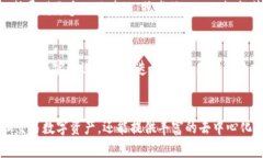 TP钱包（TokenPocket）是一款由中国团队