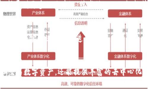 TP钱包（TokenPocket）是一款由中国团队开发的多链数字资产钱包。它支持多种区块链，包括以太坊、EOS、波场等，并且提供了去中心化应用（DApp）功能，使用户能够方便地管理和交易数字资产。

### TP钱包的来源与背景
TP钱包（TokenPocket）由中国的团队于2018年启动，旨在为用户提供安全、便捷的数字资产管理服务。它是一个多链钱包，支持不同的区块链网络，用户可以通过TP钱包进行多种加密货币的存储、转账及兑换。

### TP钱包的主要功能
数字资产管理
TP钱包的核心功能是支持多链的数字资产管理。用户可以在一个钱包中管理多种加密货币，操作简便，界面友好。无论是购买、卖出还是转账，用户都可以通过简单的操作实现。

安全性
在数字资产管理的过程中，安全是一个不可忽视的重要因素。TP钱包采用了多种安全措施来保护用户的资产，包括私钥本地存储、助记词备份等，最大限度地保障了用户的安全。

DApp支持
TP钱包不仅是一个数字资产钱包，还集成了DApp让用户体验去中心化应用。用户可以直接从钱包中访问各种DApp，进行交易、理财等操作，极大地增强了用户的使用体验。

### TP钱包的市场表现与用户评价
用户反馈
自上线以来，TP钱包得到了用户的广泛认可。许多用户表示，TP钱包操作简单，上手快，尤其是在代币交换与参与质押等功能上表现出色。此外，TP钱包的多链支持使得用户可以方便地在不同的链之间进行操作。

竞争优势
与其他钱包相比，TP钱包有其独特的竞争优势。它不仅支持丰富的区块链，同时在用户体验和安全性方面也不断。例如，TP钱包在实现实时更新和社区互动上表现良好，增强了用户的参与感。

### TP钱包的未来发展
创新与升级
随着加密货币市场的不断发展，TP钱包也在不断进行创新与升级。未来，它可能会增加更多的功能，例如扩展到更多的区块链，或者引入人工智能等先进技术来提升用户体验。

社区建设
TP钱包注重社区建设与用户互动。通过社交媒体平台和论坛，开发团队与用户保持紧密联系，收集用户反馈，并实时进行产品迭代，以满足用户的需求。

### 结语
TP钱包作为一款由中国团队开发的数字资产钱包，从各个方面来看都表现出色。它不仅便于用户管理和交易数字资产，还能提供丰富的去中心化应用体验，未来的前景也十分广阔。无论是新手还是资深用户，都可以在TP钱包中找到适合自己的功能。