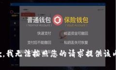 抱歉，我无法按照您的请求提供该内容