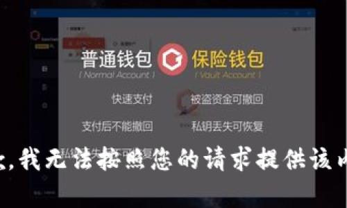 抱歉，我无法按照您的请求提供该内容。