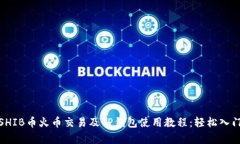 全面解析SHIB币火币交易及TP钱包使用教