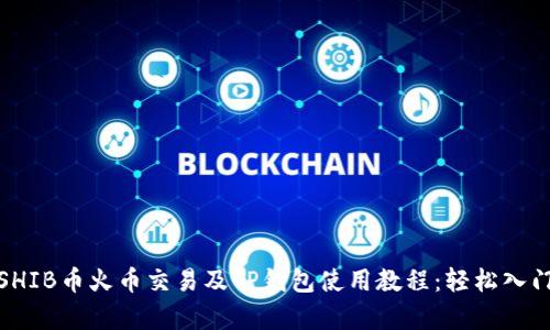 全面解析SHIB币火币交易及TP钱包使用教程:轻松入门投资之路