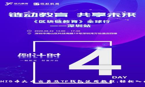 全面解析SHIB币火币交易及TP钱包使用教程:轻松入门投资之路
