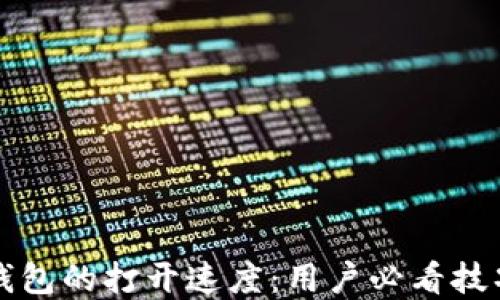 如何提升TP钱包的打开速度:用户必看技巧与解决方案