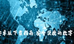 TP钱包安卓版下载指南：安全便捷的数