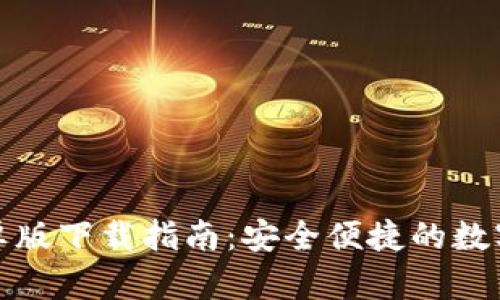 TP钱包安卓版下载指南:安全便捷的数字资产管理