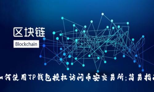 如何使用TP钱包授权访问币安交易所:简易指南