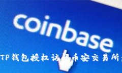 如何使用TP钱包授权访问币安交易所：