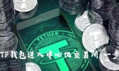 如何使用TP钱包进入中心化交易所：一