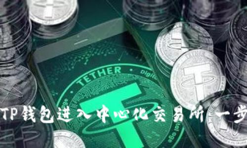 如何使用TP钱包进入中心化交易所:一步一步指南