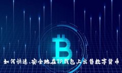 如何快速、安全地在TP钱包上出售数字